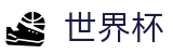 FIFA世界杯足彩中文综合数据大厅 · 官方授权平台及认证入口